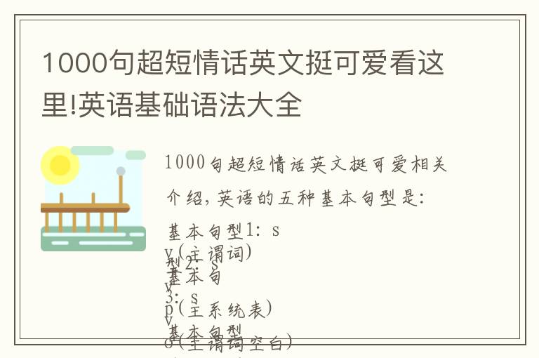 1000句超短情话英文挺可爱看这里!英语基础语法大全