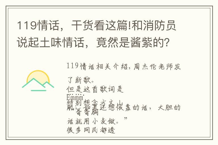 119情话，干货看这篇!和消防员说起土味情话，竟然是酱紫的？