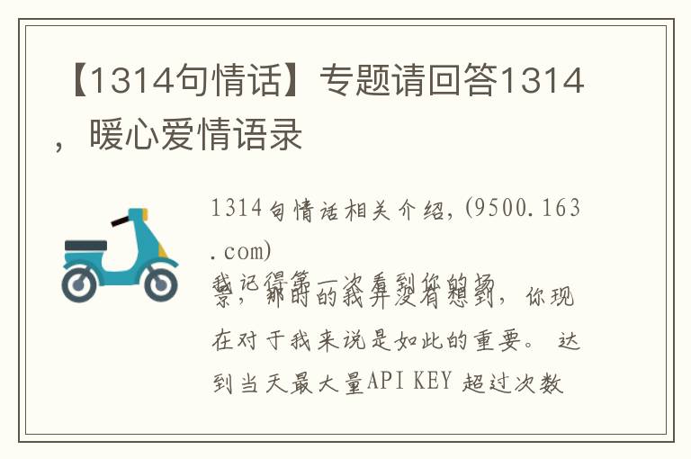【1314句情话】专题请回答1314，暖心爱情语录