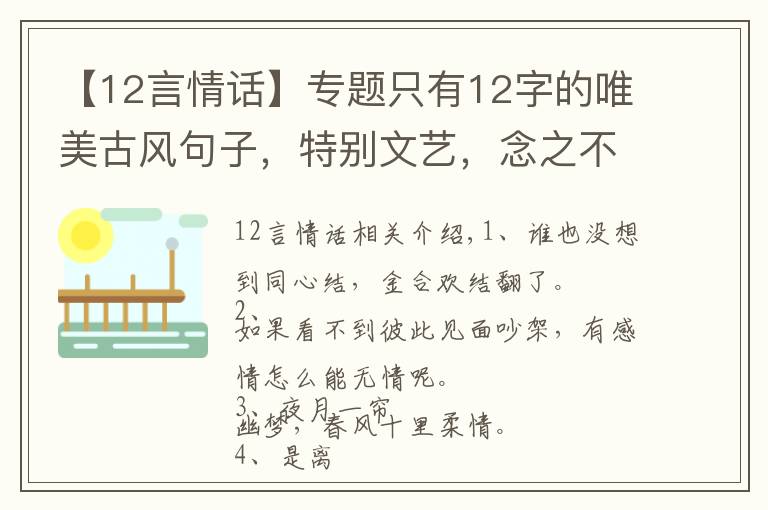 【12言情话】专题只有12字的唯美古风句子，特别文艺，念之不忘！