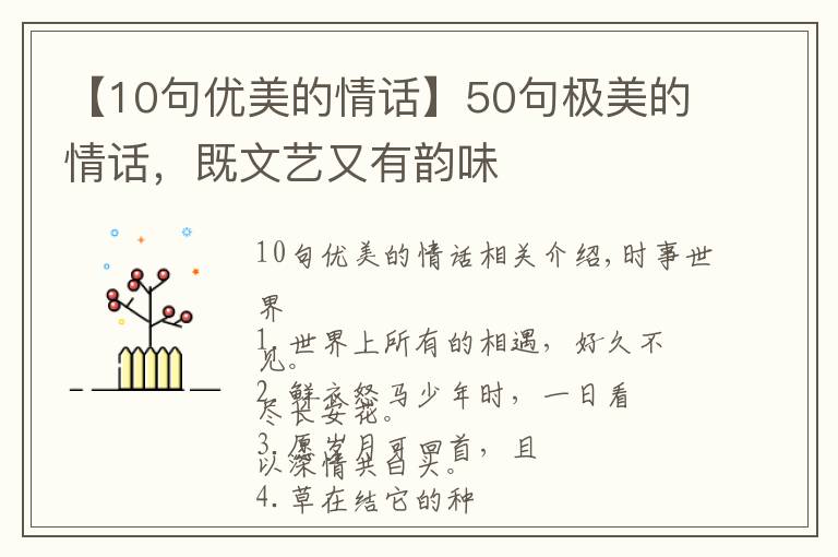 【10句优美的情话】50句极美的情话，既文艺又有韵味
