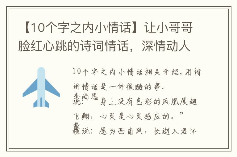 【10个字之内小情话】让小哥哥脸红心跳的诗词情话，深情动人，简短暖心