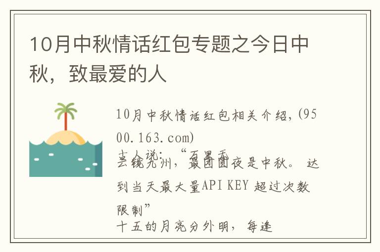 10月中秋情话红包专题之今日中秋，致最爱的人