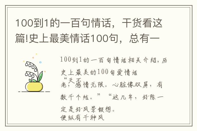 100到1的一百句情话，干货看这篇!史上最美情话100句，总有一句适合你！