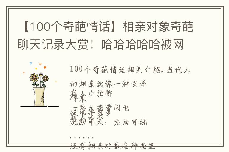 【100个奇葩情话】相亲对象奇葩聊天记录大赏！哈哈哈哈哈被网友的亲身经历笑吐血