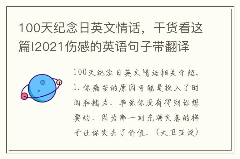 100天纪念日英文情话，干货看这篇!2021伤感的英语句子带翻译 伤感且唯美的英文说说