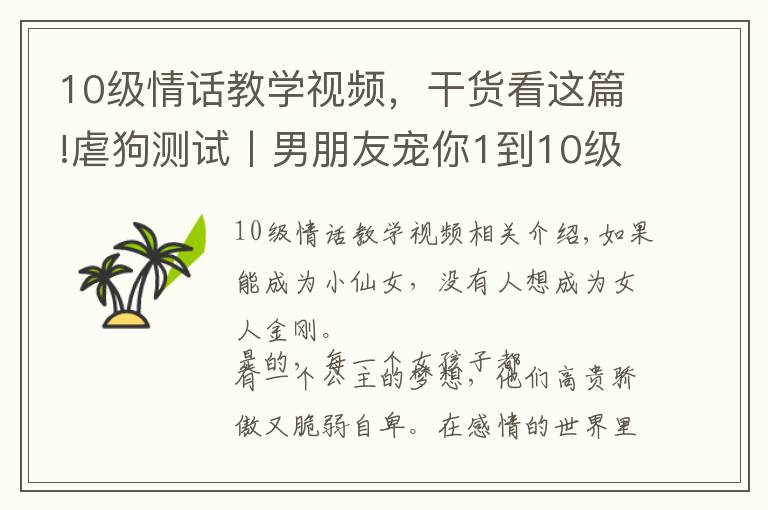 10级情话教学视频，干货看这篇!虐狗测试丨男朋友宠你1到10级的样子