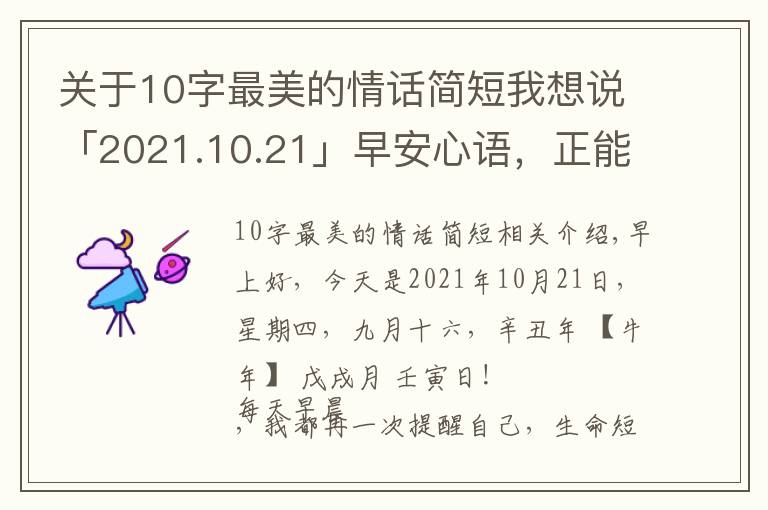 关于10字最美的情话简短我想说「2021.10.21」早安心语，正能量成功语录句子，最美早上好问候语