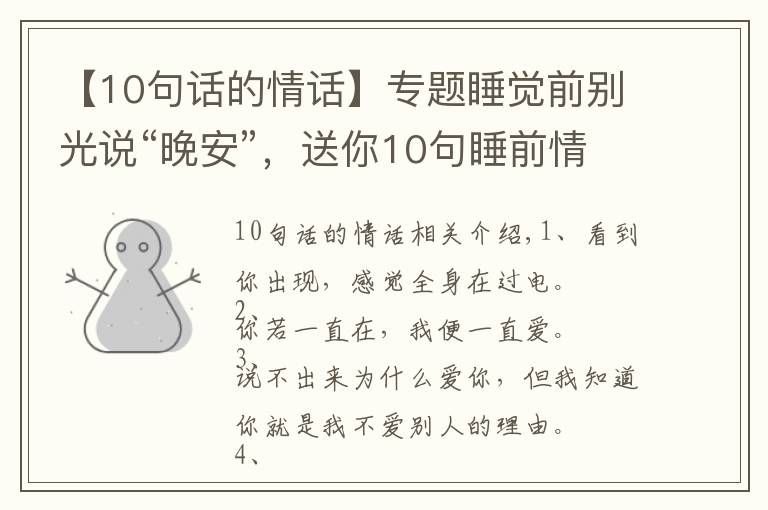 【10句话的情话】专题睡觉前别光说“晚安”，送你10句睡前情话，看ta会不会更爱你