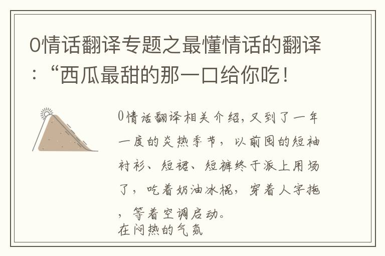 0情话翻译专题之最懂情话的翻译：“西瓜最甜的那一口给你吃！”