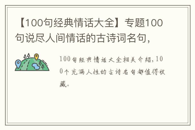 【100句经典情话大全】专题100句说尽人间情话的古诗词名句，值得大家收藏