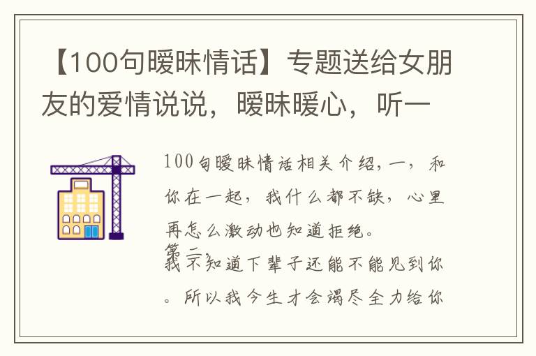 【100句暧昧情话】专题送给女朋友的爱情说说，暧昧暖心，听一句就彻底沦陷