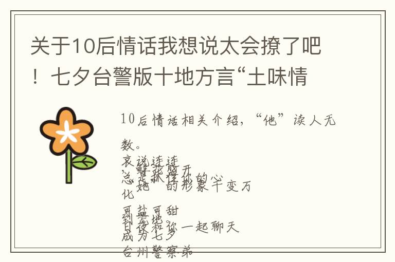 关于10后情话我想说太会撩了吧！七夕台警版十地方言“土味情话”合辑来啦，甜爆炸！