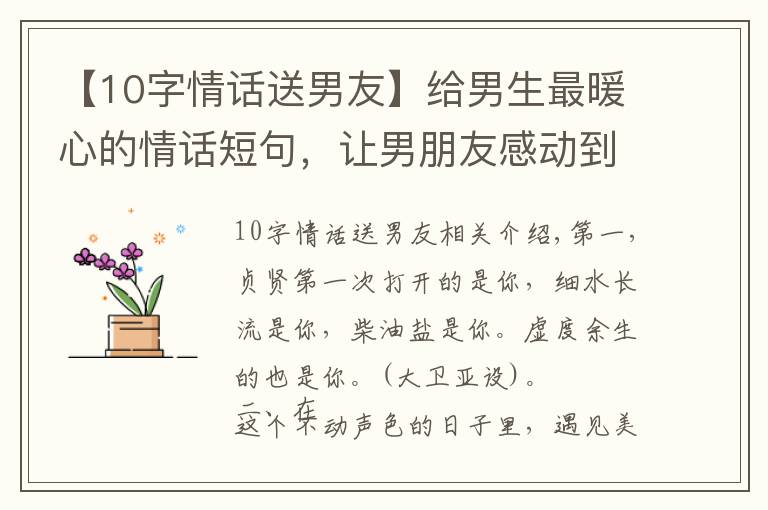 【10字情话送男友】给男生最暖心的情话短句，让男朋友感动到哭！
