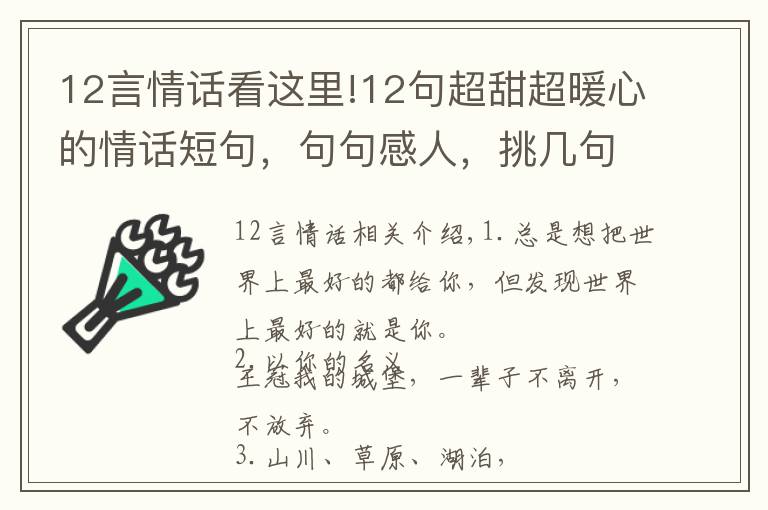 12言情话看这里!12句超甜超暖心的情话短句，句句感人，挑几句说给你最爱的人听！