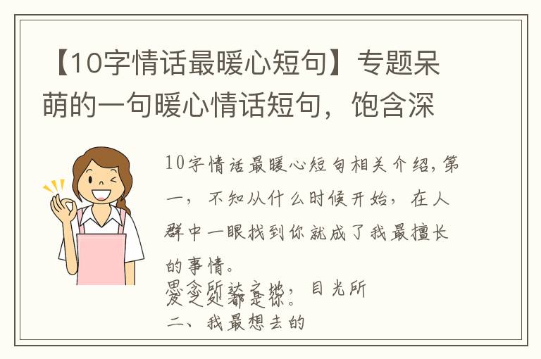 【10字情话最暖心短句】专题呆萌的一句暖心情话短句，饱含深情，人生苦短，我缺你这块糖