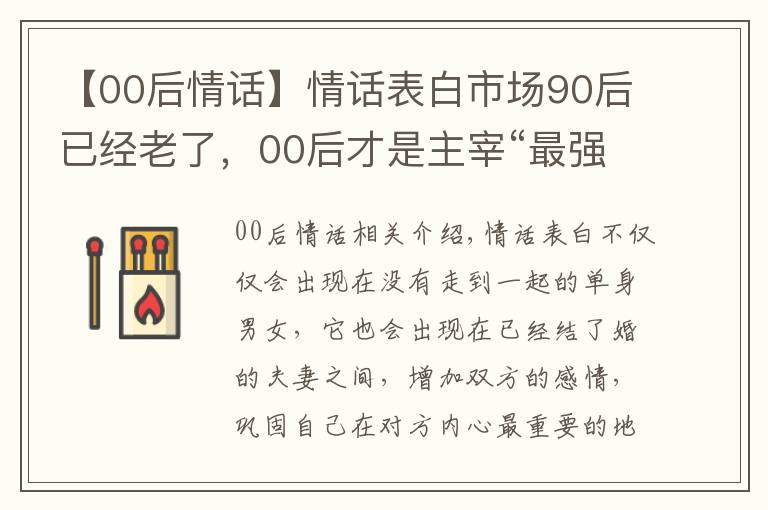 【00后情话】情话表白市场90后已经老了，00后才是主宰“最强王者”
