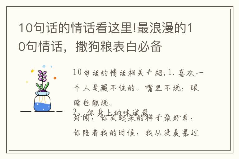 10句话的情话看这里!最浪漫的10句情话，撒狗粮表白必备