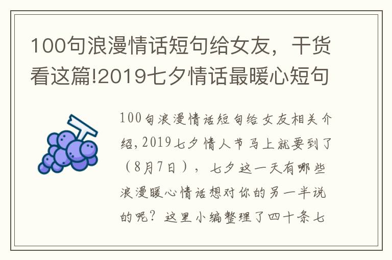 100句浪漫情话短句给女友，干货看这篇!2019七夕情话最暖心短句大全 七夕表白浪漫爱情语录