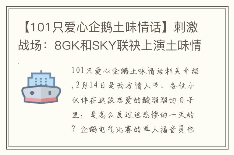 【101只爱心企鹅土味情话】刺激战场：8GK和SKY联袂上演土味情话，网友：这就是你俩的不对了