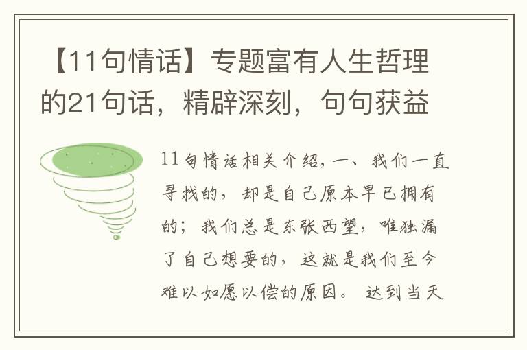 【11句情话】专题富有人生哲理的21句话，精辟深刻，句句获益