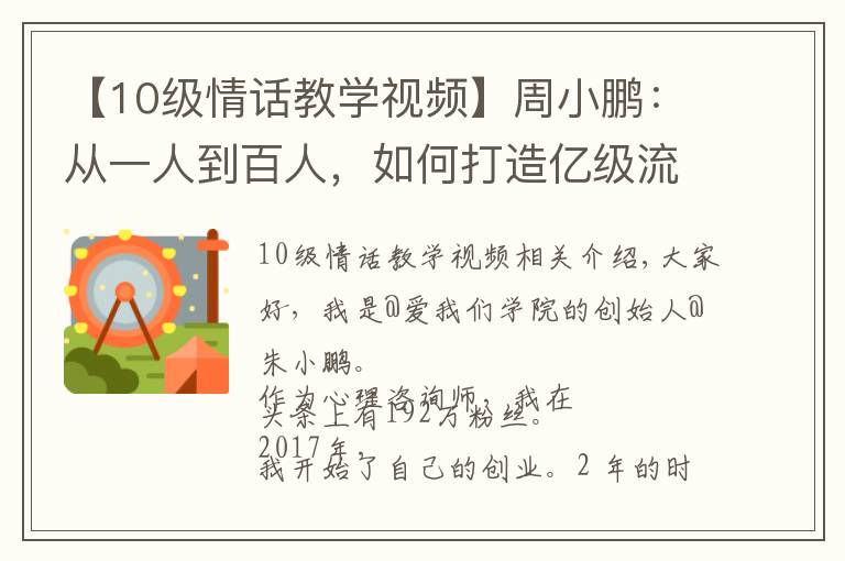 【10级情话教学视频】周小鹏：从一人到百人，如何打造亿级流量心理情感类MCN?