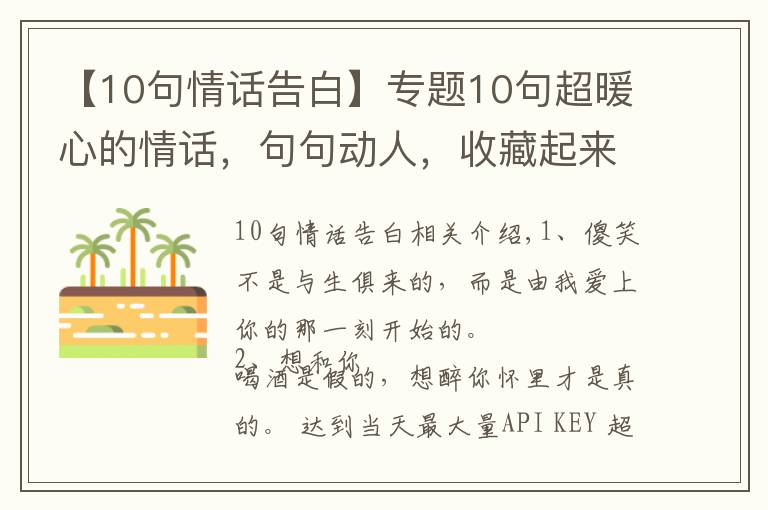 【10句情话告白】专题10句超暖心的情话，句句动人，收藏起来表白用！