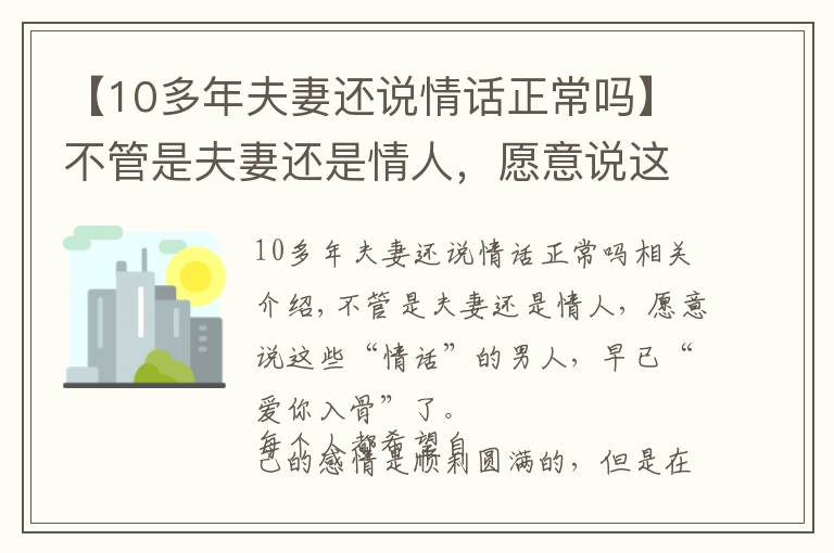 【10多年夫妻还说情话正常吗】不管是夫妻还是情人，愿意说这些“情话”的男人，早已爱你入骨了