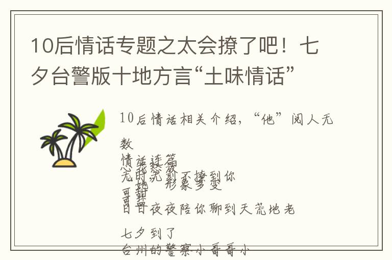 10后情话专题之太会撩了吧！七夕台警版十地方言“土味情话”合辑来啦，甜爆炸！