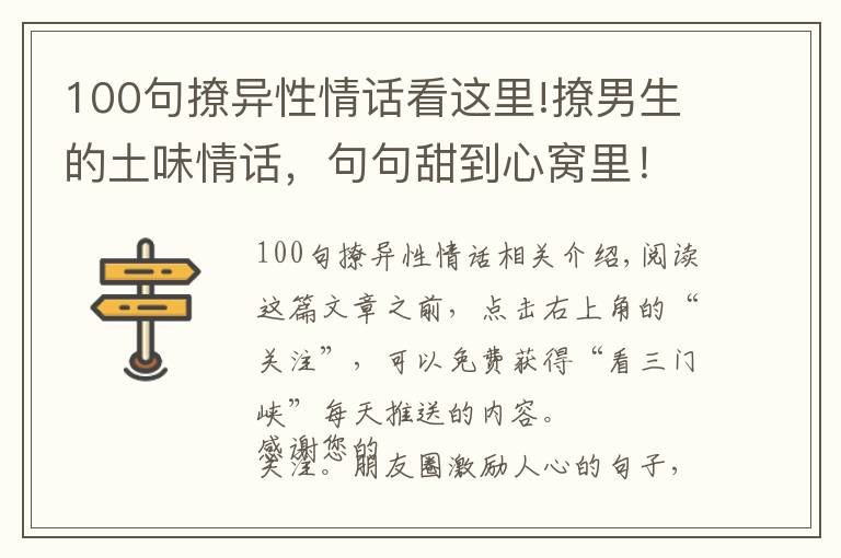 100句撩异性情话看这里!撩男生的土味情话，句句甜到心窝里！