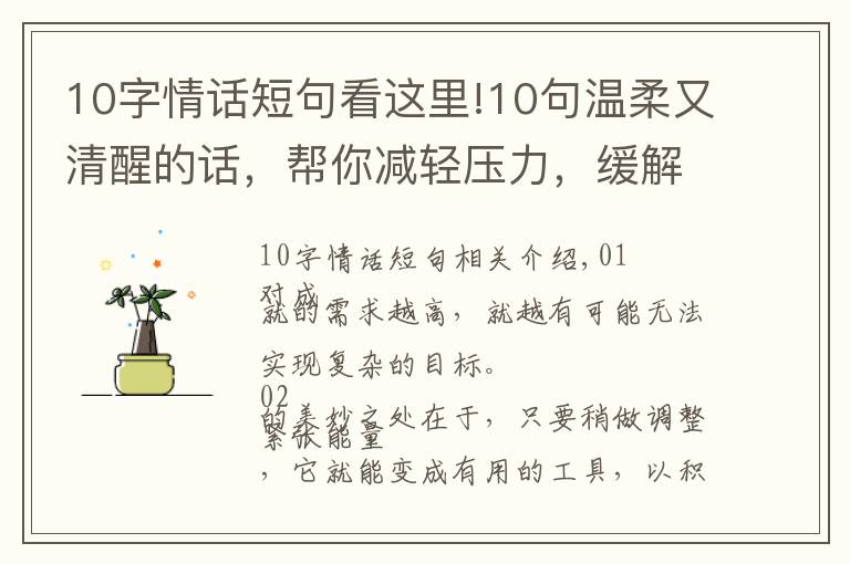 10字情话短句看这里!10句温柔又清醒的话，帮你减轻压力，缓解焦虑