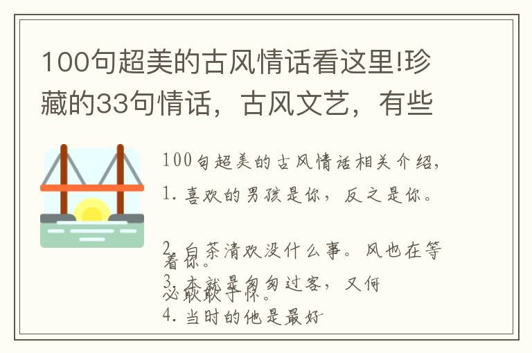 100句超美的古风情话看这里!珍藏的33句情话，古风文艺，有些话只会对一人说！