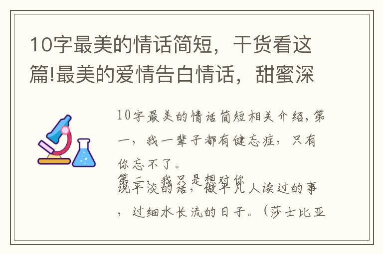 10字最美的情话简短，干货看这篇!最美的爱情告白情话，甜蜜深情，打动人心