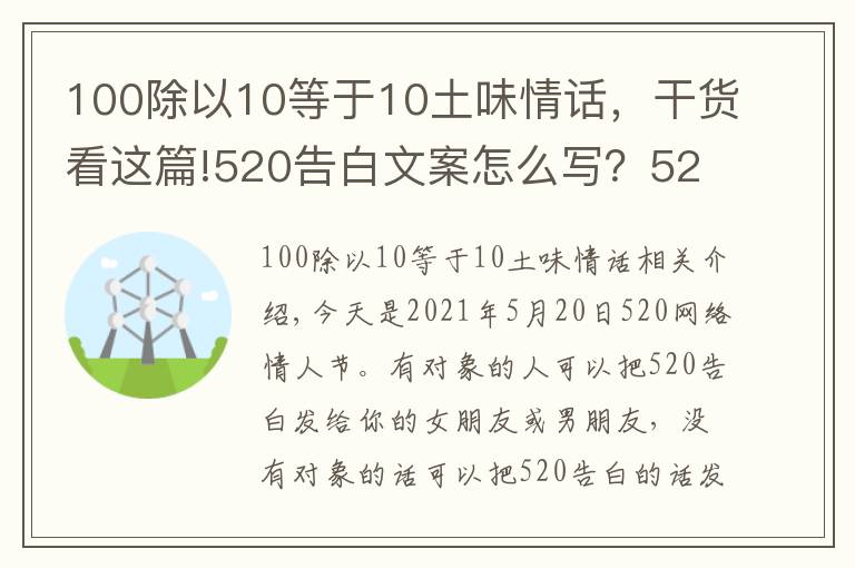 100除以10等于10土味情话，干货看这篇!520告白文案怎么写？520告白情话最暖心10字短句土味情话大全