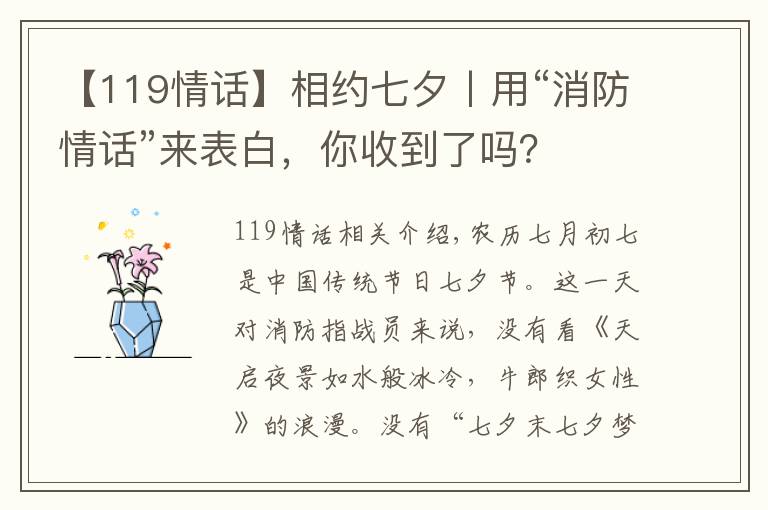 【119情话】相约七夕丨用“消防情话”来表白，你收到了吗？