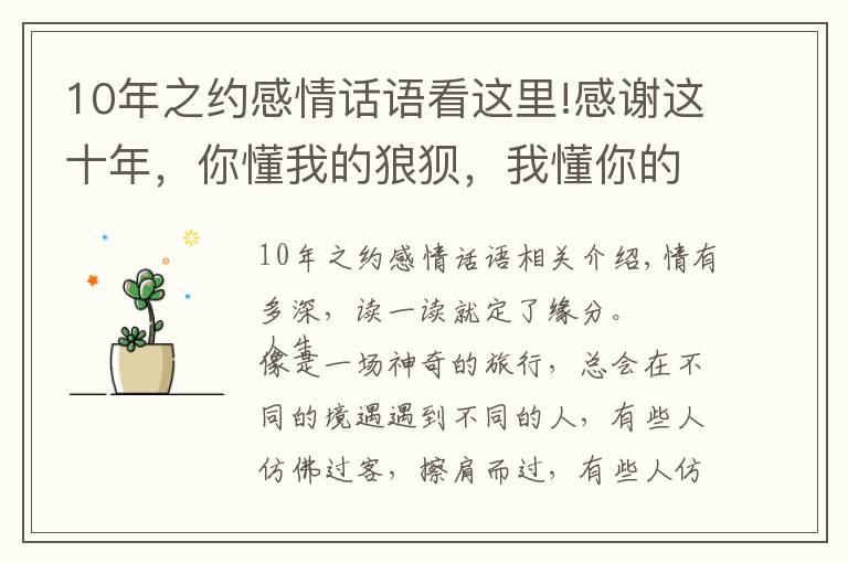 10年之约感情话语看这里!感谢这十年，你懂我的狼狈，我懂你的不安