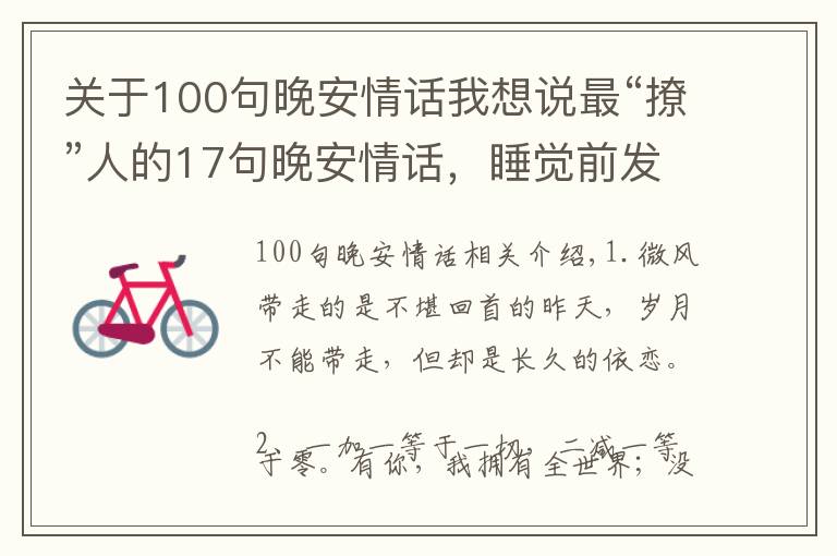 关于100句晚安情话我想说最“撩”人的17句晚安情话，睡觉前发给最爱的人吧