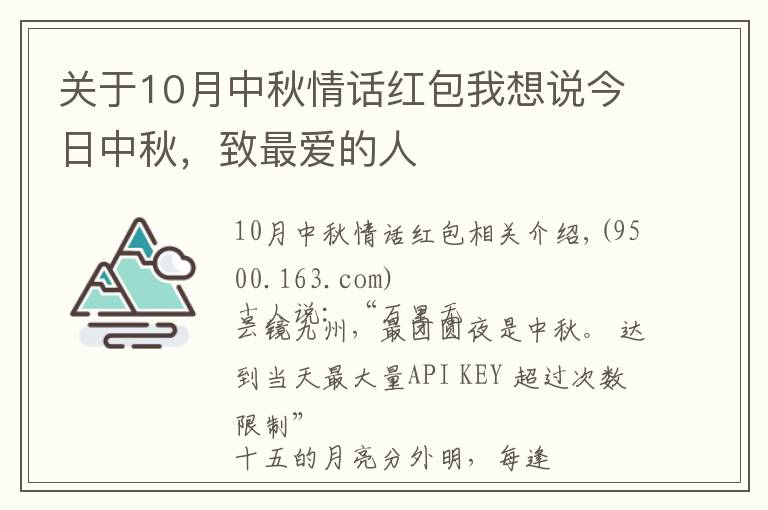 关于10月中秋情话红包我想说今日中秋，致最爱的人