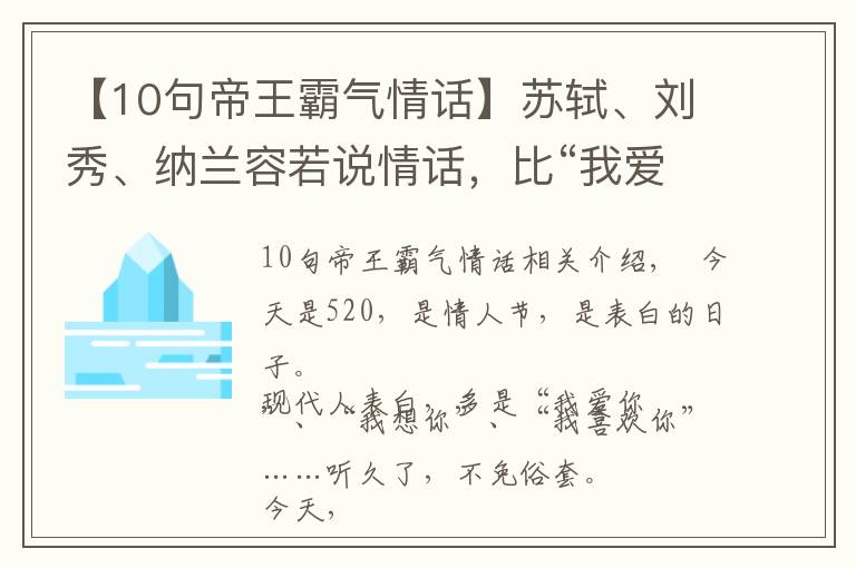 【10句帝王霸气情话】苏轼、刘秀、纳兰容若说情话，比“我爱你”动人100倍