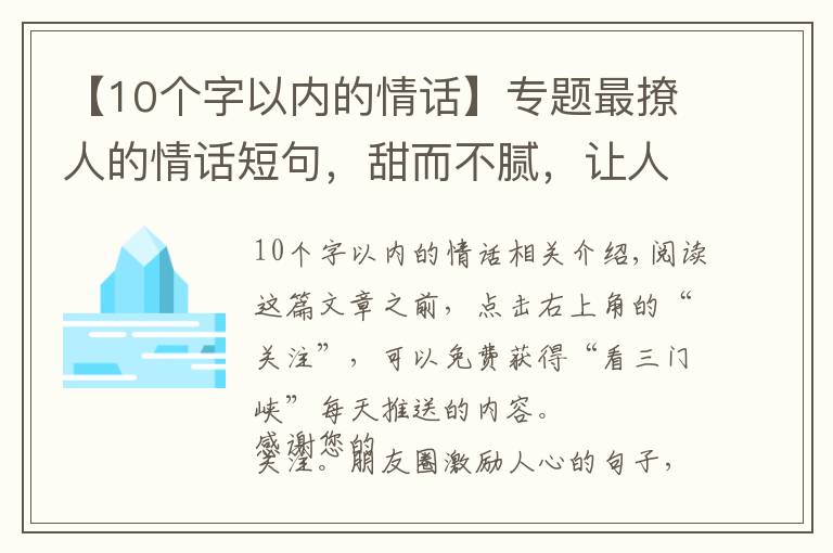 【10个字以内的情话】专题最撩人的情话短句，甜而不腻，让人心动不已！