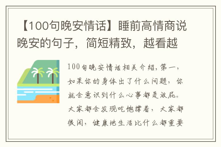 【100句晚安情话】睡前高情商说晚安的句子，简短精致，越看越喜欢