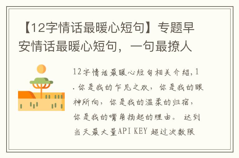 【12字情话最暖心短句】专题早安情话最暖心短句，一句最撩人的情话，很甜很暖心！