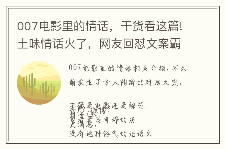 007电影里的情话，干货看这篇!土味情话火了，网友回怼文案霸气了！