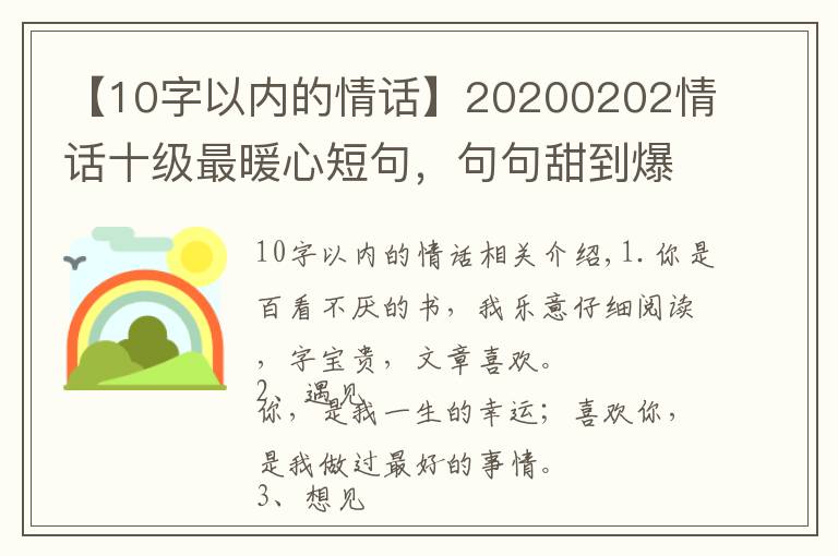 【10字以内的情话】20200202情话十级最暖心短句，句句甜到爆，你被撩到了吗？