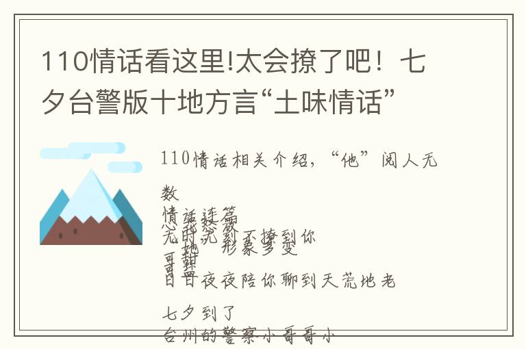 110情话看这里!太会撩了吧！七夕台警版十地方言“土味情话”合辑来啦，甜爆炸！