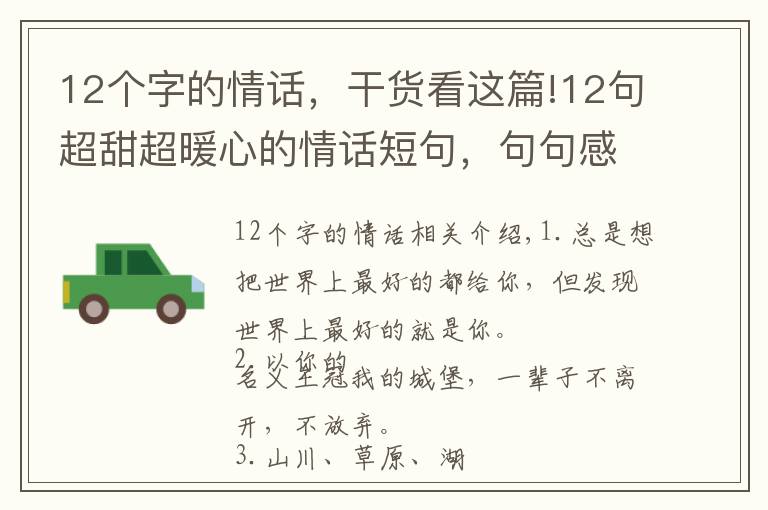 12个字的情话，干货看这篇!12句超甜超暖心的情话短句，句句感人，挑几句说给你最爱的人听！