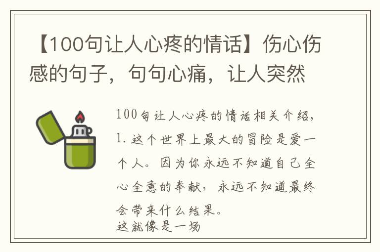 【100句让人心疼的情话】伤心伤感的句子，句句心痛，让人突然有种莫名的心酸