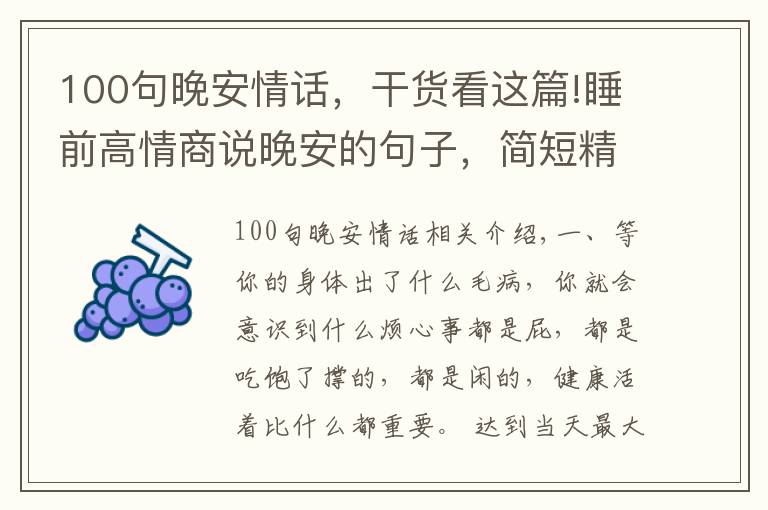 100句晚安情话，干货看这篇!睡前高情商说晚安的句子，简短精致，越看越喜欢