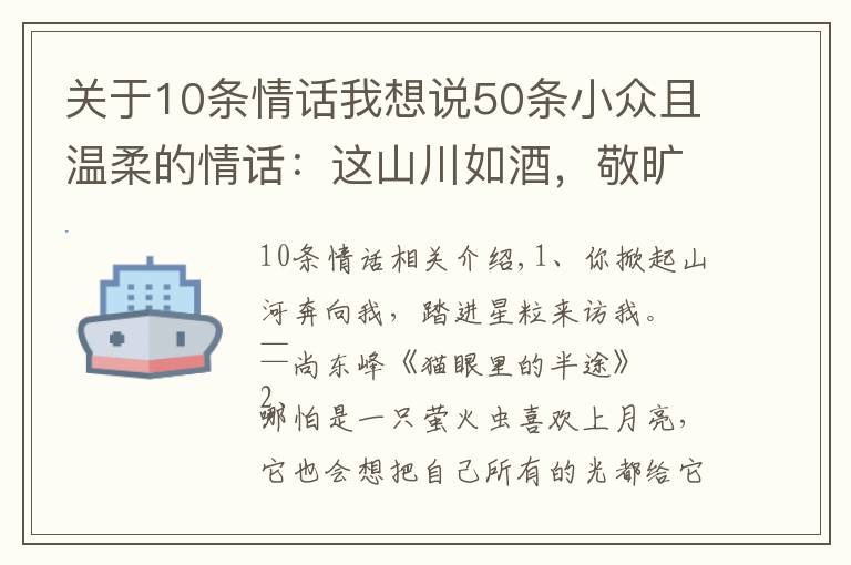 关于10条情话我想说50条小众且温柔的情话：这山川如酒，敬旷世温柔，至死方休