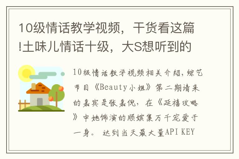 10级情话教学视频，干货看这篇!土味儿情话十级，大S想听到的标准答案，感觉汪小菲说不出来啊！